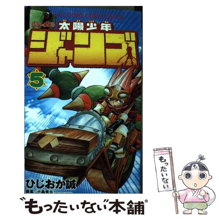 中古】 太陽少年ジャンゴ 5 （てんとう虫コミックス） / ひじおか 誠 / 小学館 - メルカリ