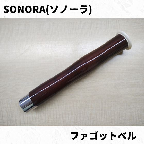 SONORA ソノーラ ファゴットベル 長期在庫品