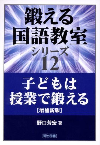 野口芳宏全集　鍛える国語教室 野口芳宏「国語学力」形成史〔「鍛える国語教室」研究会創立三〇