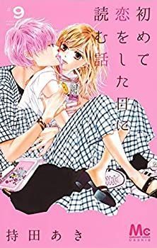 初めて恋をした日に読む話 コミック 1-9巻セット