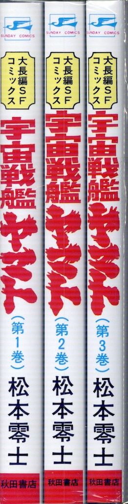 秋田書店 サンデーコミックス 松本零士 宇宙戦艦ヤマト全3巻