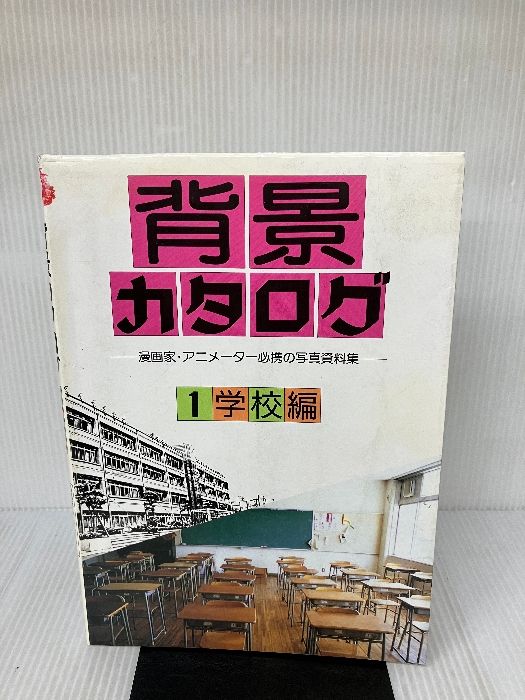 イタミ有り】背景カタログ 1 学校編: 漫画家・アニメーター必携