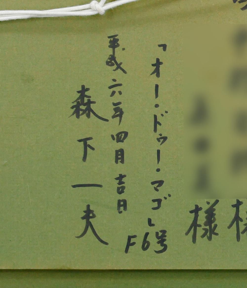 森下一夫 「ランブラス通り」真筆 油絵 絵画 油彩 スペイン F6 森下一夫 「ランブラス通り」真筆 油絵 絵画 油彩 スペイン F6