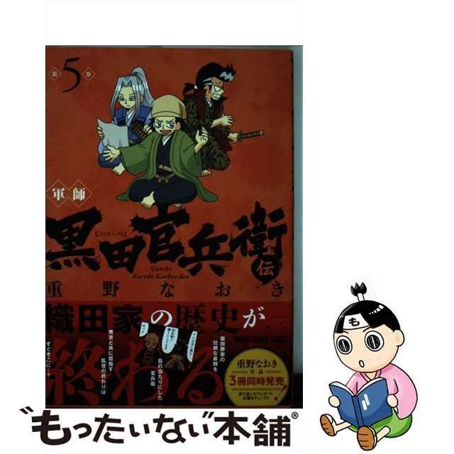 中古】 軍師 黒田官兵衛伝 5 （ヤングアニマルコミックス） / 重野 なおき / 白泉社 - メルカリ