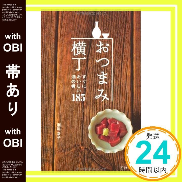 おつまみ横丁 : すぐにおいしい酒の肴185 おつまみ横丁-すぐにおいしい酒の肴185 ((池田書店の料理新書