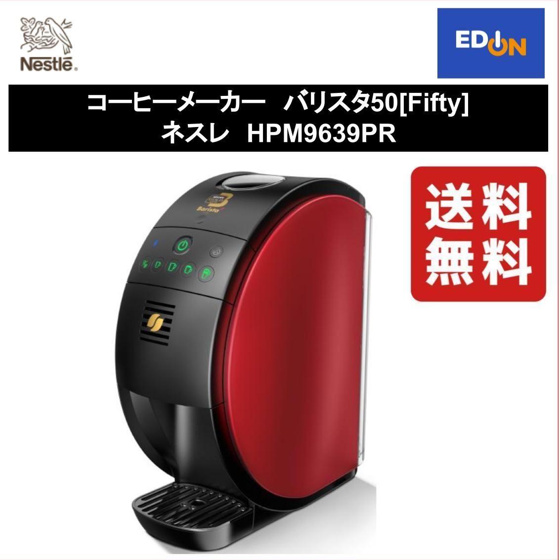 【11917】コーヒーメーカーバリスタ50[Fifty] ネスレHPM9639PR