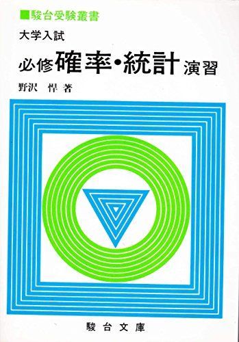 大学入試必修確率・統計演習 (駿台受験叢書) 野澤悍 大学入試必修確率・統計演習 (駿台受験叢書) 野澤悍 - メルカリ
