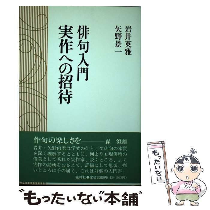 中古】 俳句入門実作への招待 / 岩井 英雅、 矢野 景一 / 花神社 - メルカリ