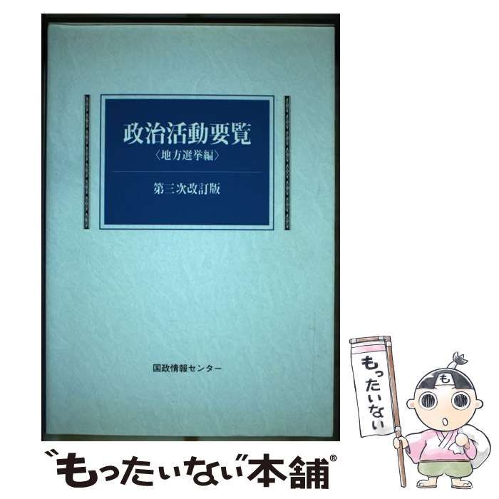【中古】 政治活動要覧 地方選挙編 第３次改訂版/国政情報センター/国政情報センター 中古】 政治活動要覧 地方選挙編 第3次改訂版 / 国政情報
