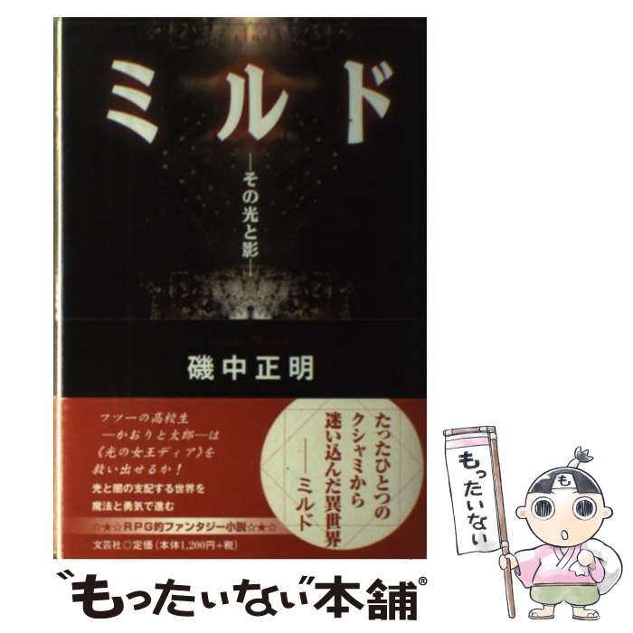 【中古】 ミルド その光と影/文芸社/磯中正明 中古】 ミルド その光と影 / 磯中 正明 / 文芸社