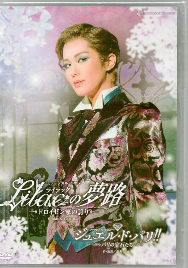 彩風咲奈・夢白あや 雪組2023年DVD !!)Lilacの夢路/ジュエル・ド・パリ!! 宝塚