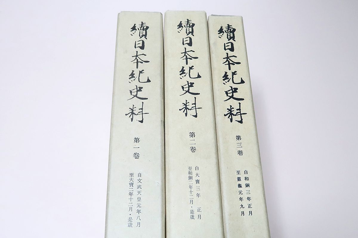 続日本紀史料・3冊/皇學館大學史料編纂所編/定価合計41450円/六