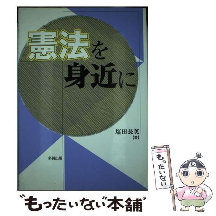 【中古】 憲法を身近に/多賀出版/塩田長英 中古】 憲法を身近に / 塩田 長英 / 多賀出版