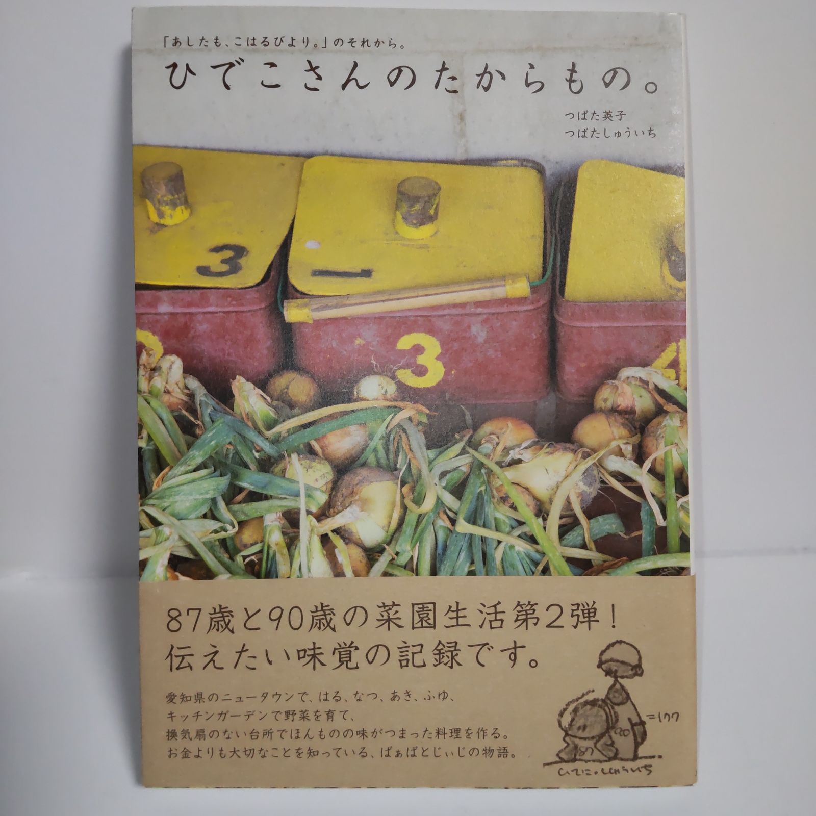 ひでこさんのたからもの。「あしたも、こはるびより。」のそれから