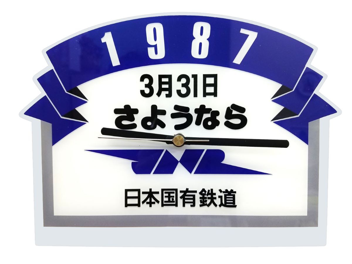 新品】【国鉄最後の日を記念して】 日本国有鉄道（国鉄）｢さようなら