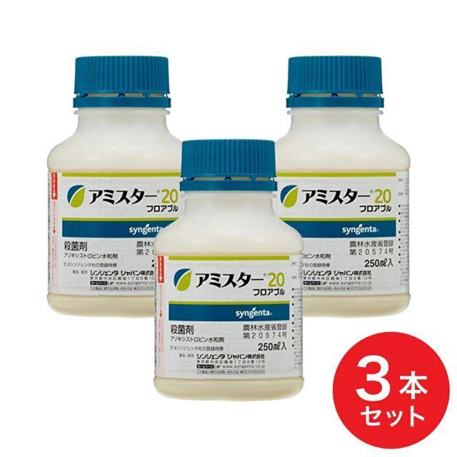 シンジェンタジャパン 殺菌剤 アミスター20フロアブル 250m×3本 予防効果 農薬