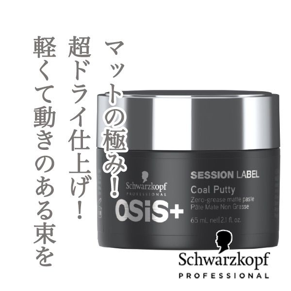 シュワルツコフ オージス セッションレーベル コールパテ 65g×5個 