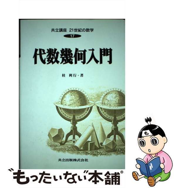 共立講座21世紀の数学 (17) 代数幾何入門