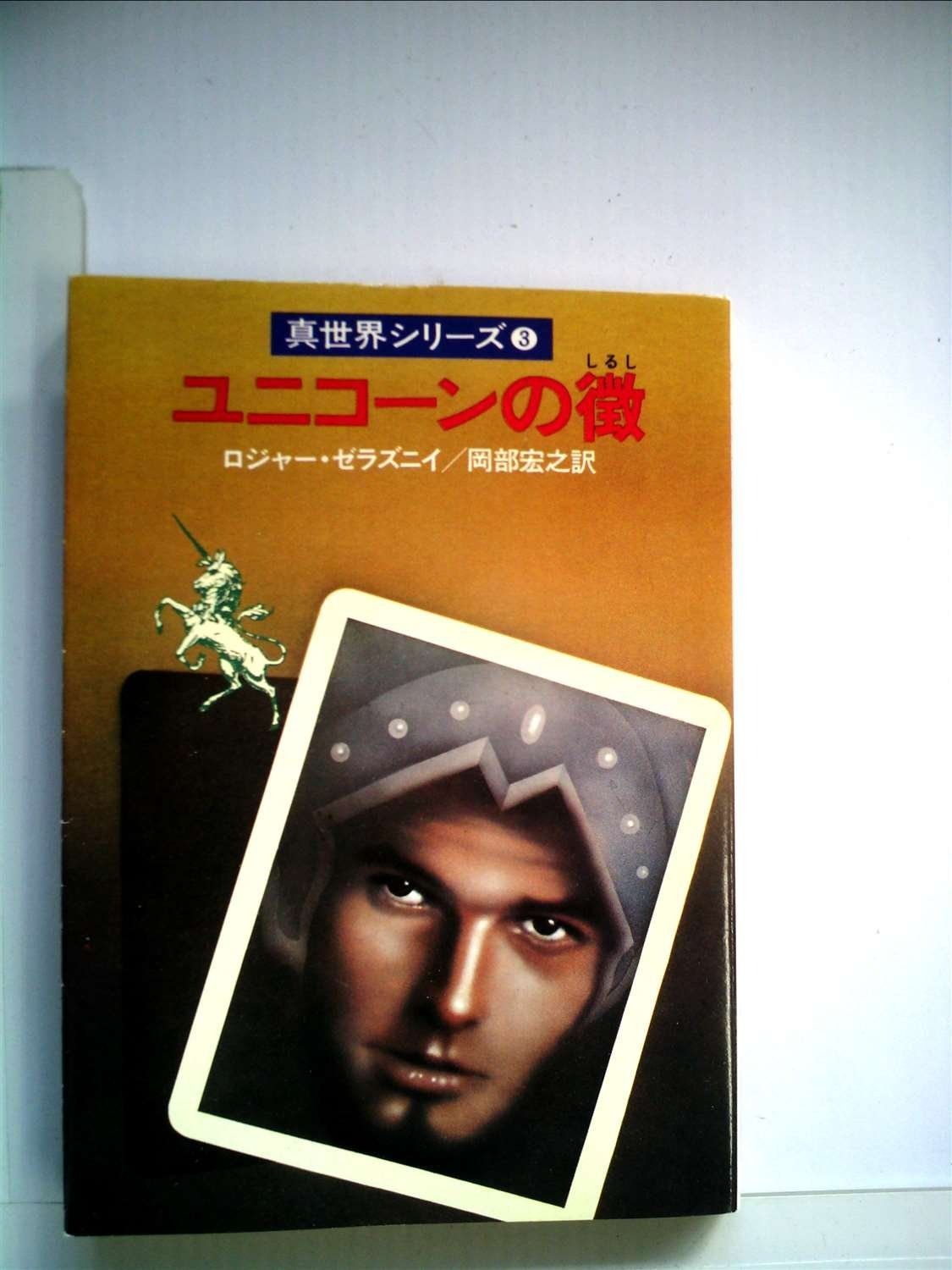 【超激得，大得価】 ユニコーンの徴 (1980年) (ハヤカワ文庫―SF 真世界シリーズ〈3〉) その他