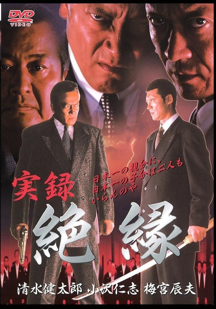 実録 絶縁 DVD