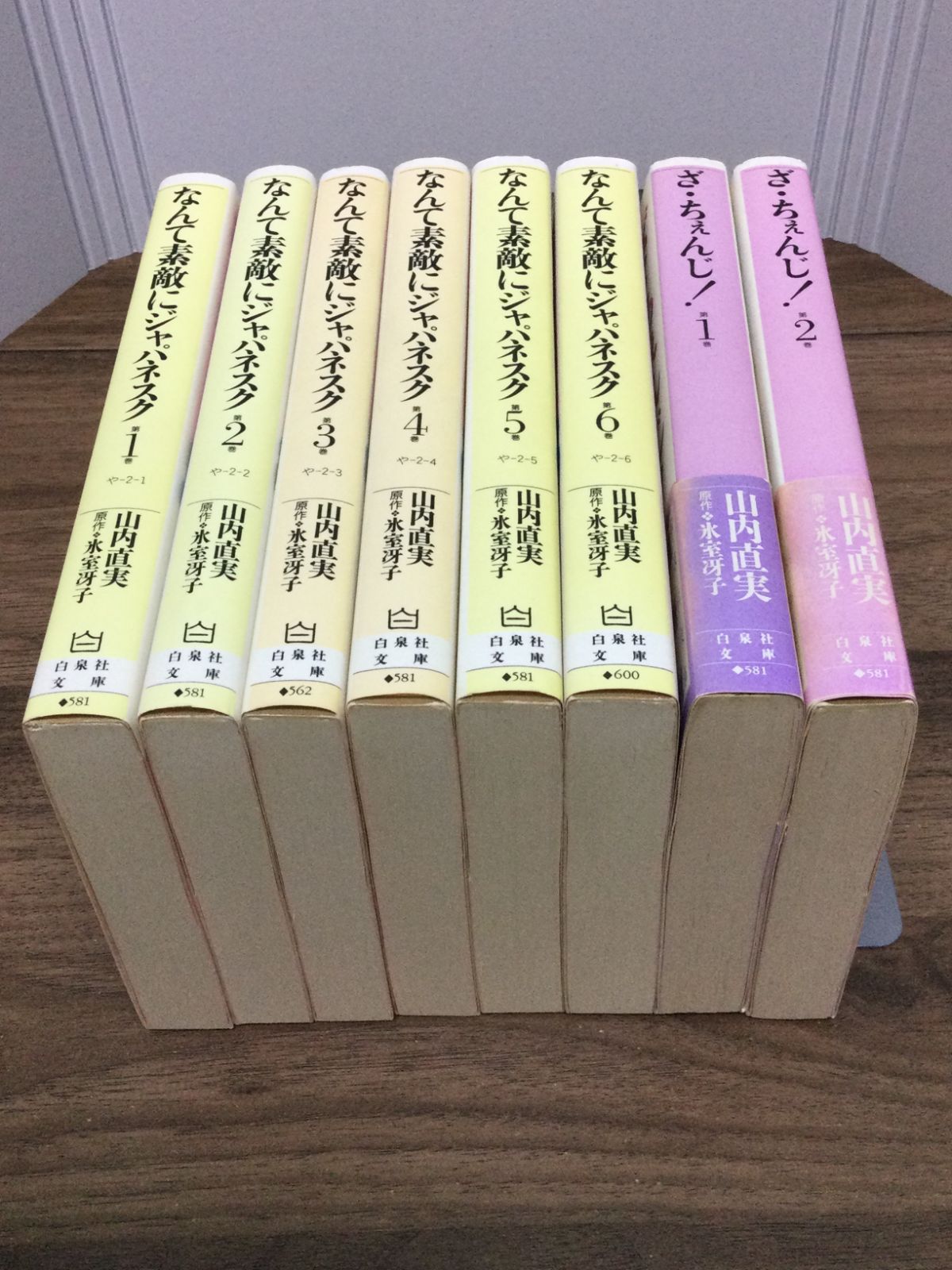 レターパックプラスで発送 山内 直実 著作文庫8冊セット なんて素敵にジャパネスク 1－6全巻セット・ざ・ちぇんじ! 1－2全巻セット (白泉社文庫)  山内 直実 著 - メルカリ