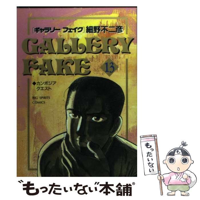 【中古】 ギャラリーフェイク アール“ヌーボー＆デコ”/小学館/細野不二彦 ギャラリーフェイク(文庫版)(13) 小学館文庫 中古漫画・コミック
