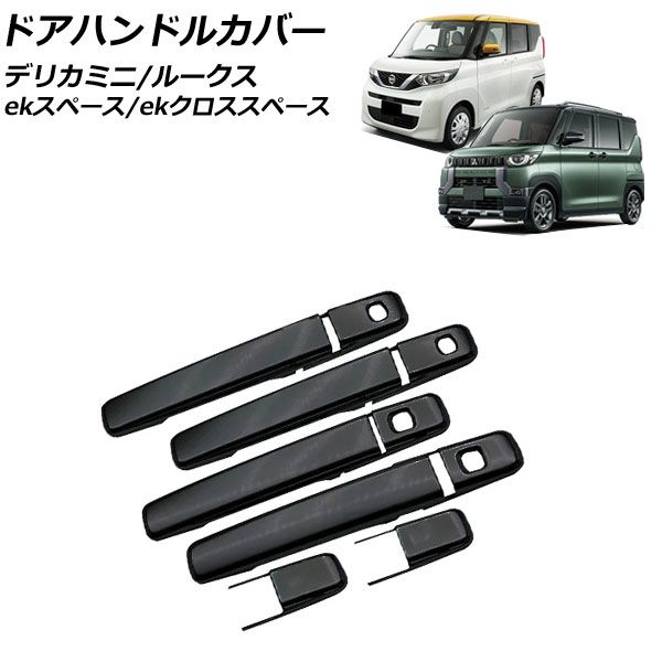 ドアハンドルカバー 三菱 デリカミニ B3系(B34A/B35A/B37A/B38A) 2023年05月～ ブラック ABS樹脂製 入数：1セット(10個) AP-XT2406-BK