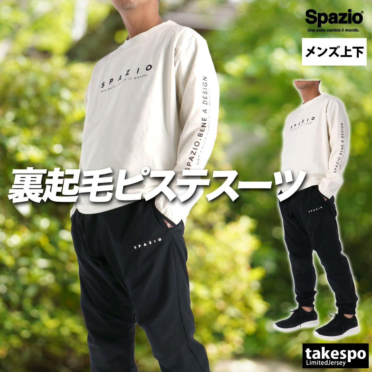 スパッツィオ ピステ 上下 セットアップ メンズ ブランド Spazio サッカー フットサル クルーネック 保温 裏起毛 トリコット 黒 白 ストレッチ GE1131 上下セット 大きいサイズ 有 スポーツウェア トレーニングウェア スポーツ