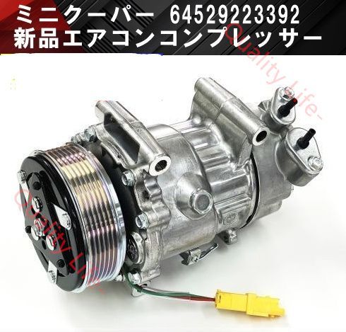 BMW MINI ミニクーパー エアコンコンプレッサー 64509257059 64529223392 64522758145 64529213175 エアコン