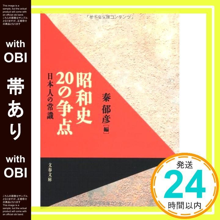 【帯あり】日本人の常識 昭和史20の争点 (文春文庫 は 7-8) 秦 郁彦_08