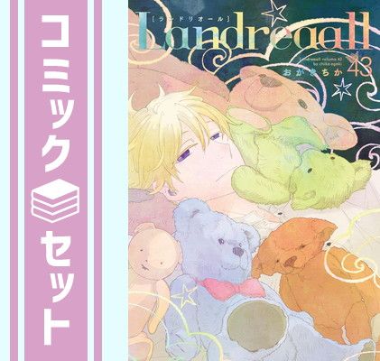 セット】ランドリオール Landreaall コミック 1-43巻セット (一