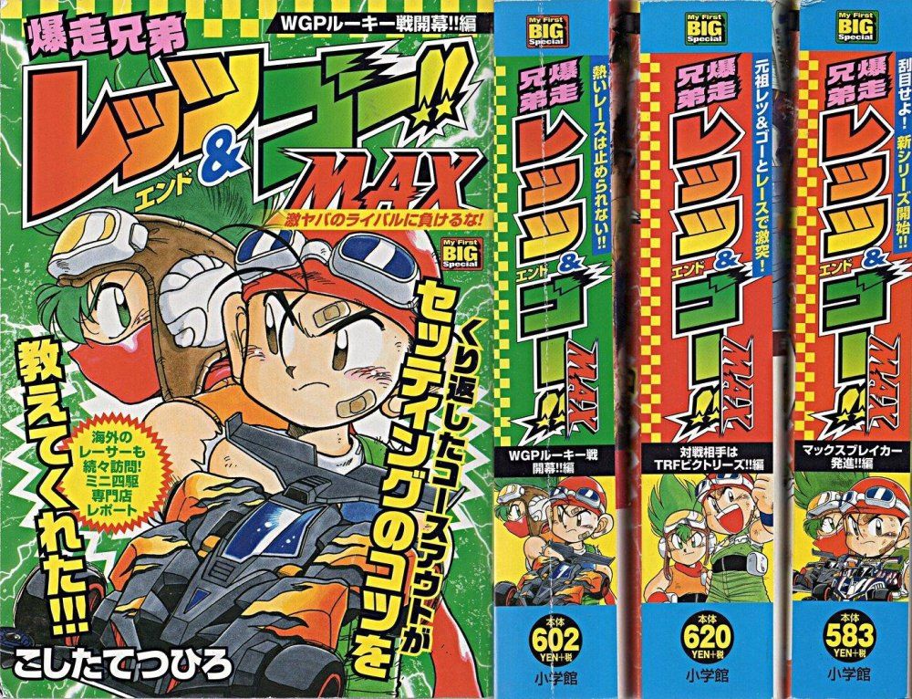 爆走兄弟レッツ&ゴー!!MAX コミック 1-3巻セット (My First Big