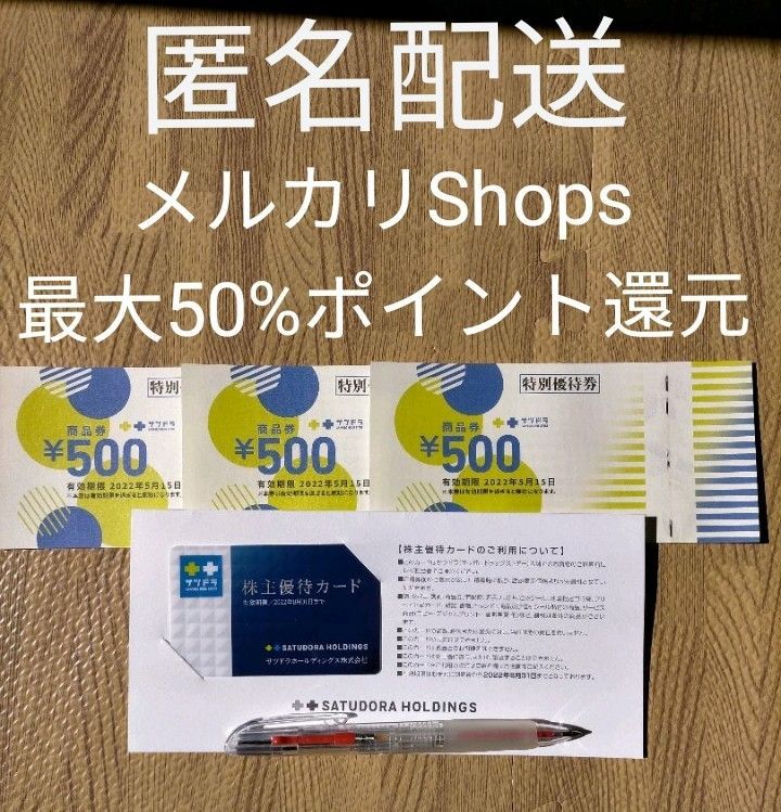 割引クーポン対象品 サツドラ株主優待券 サツドラ 株主特別優待券 1万2