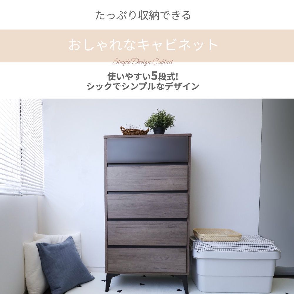 リビング収納 キャビネット チェスト 収納 スリム 5段 モダン シック