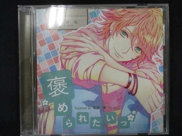 憧れのシチュエーションＣＤシリーズ　褒められたいっ！！　青柳優 [CD] 639＃中古CD 憧れのシチュエーションCDシリーズ 褒められた
