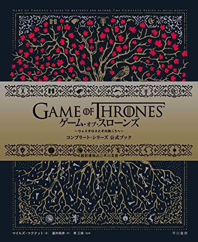 ゲーム・オブ・スローンズ:コンプリート・シリーズ公式ブック ~ウェスタロスとその向こうへ~／マイルズ・マクナット