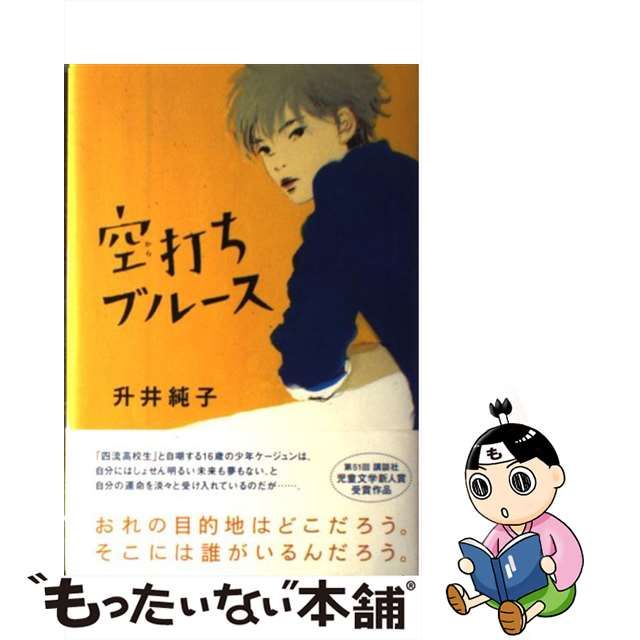 新品未読品 【中古】空打ちブルース/講談社/升井純子 絵本/児童書