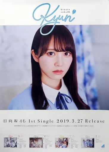 中古】ポスター B2特製ソロポスター 加藤史帆(日向坂46) 「CD 僕