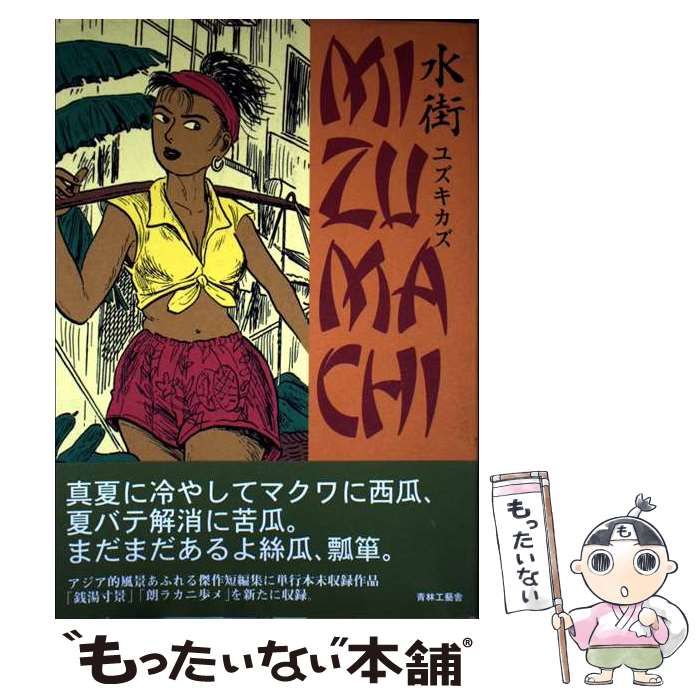 中古】 水街 / ユズキ カズ / 青林工芸舎