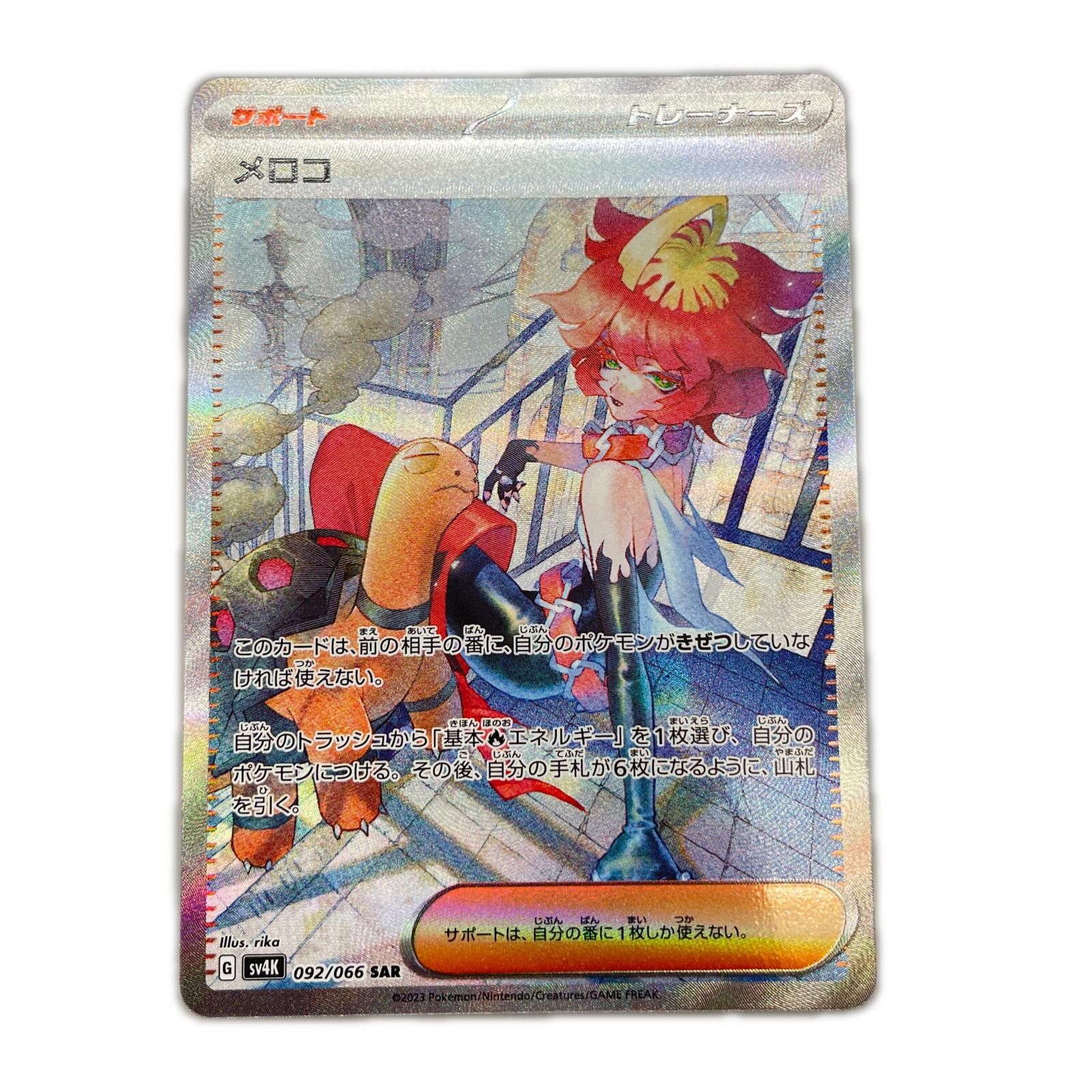SAR スペシャルアートレア メロコ POKEMON ポケモン ポケモンカード Pokemon Card SV4k 092/ 066 トレーディングカード【中古】【送料無料】