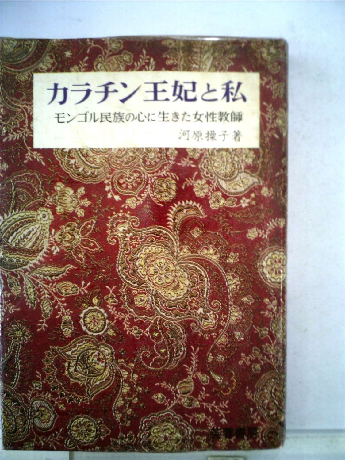 カラチン王妃と私―モンゴル民族の心に生きた女性教師 1969年