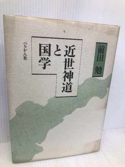 近世神道と国学 ぺりかん社 前田 勉 - メルカリ