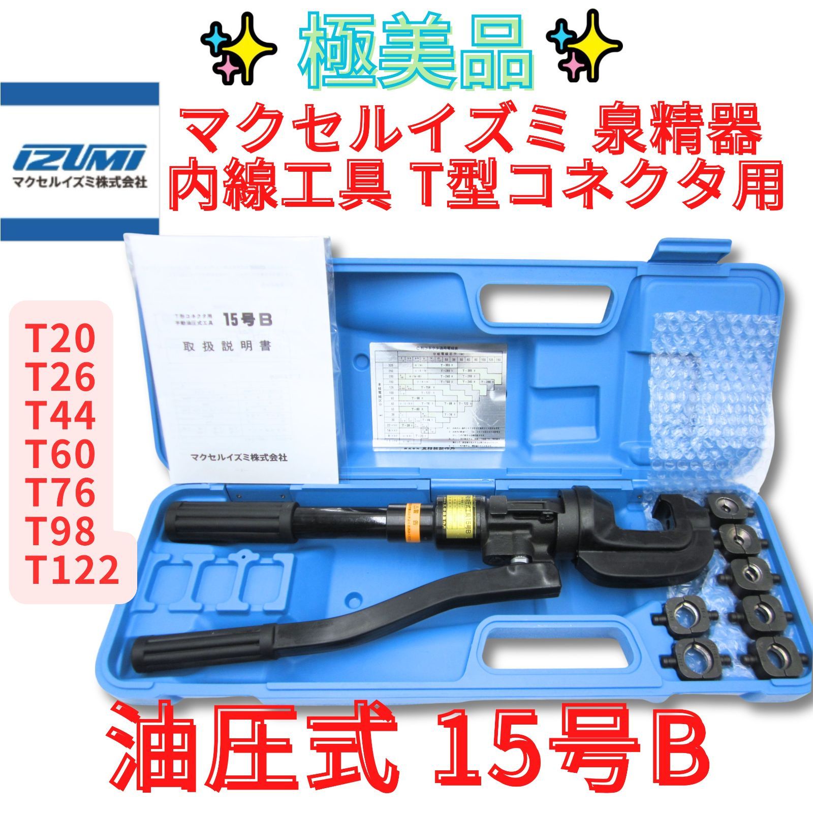 領収書発行可 IZUMI 15号B 手動式油圧工具 ダイス付 泉精器 イズミ T形コネクタ 圧縮工具 送料無料 泉精器製作所