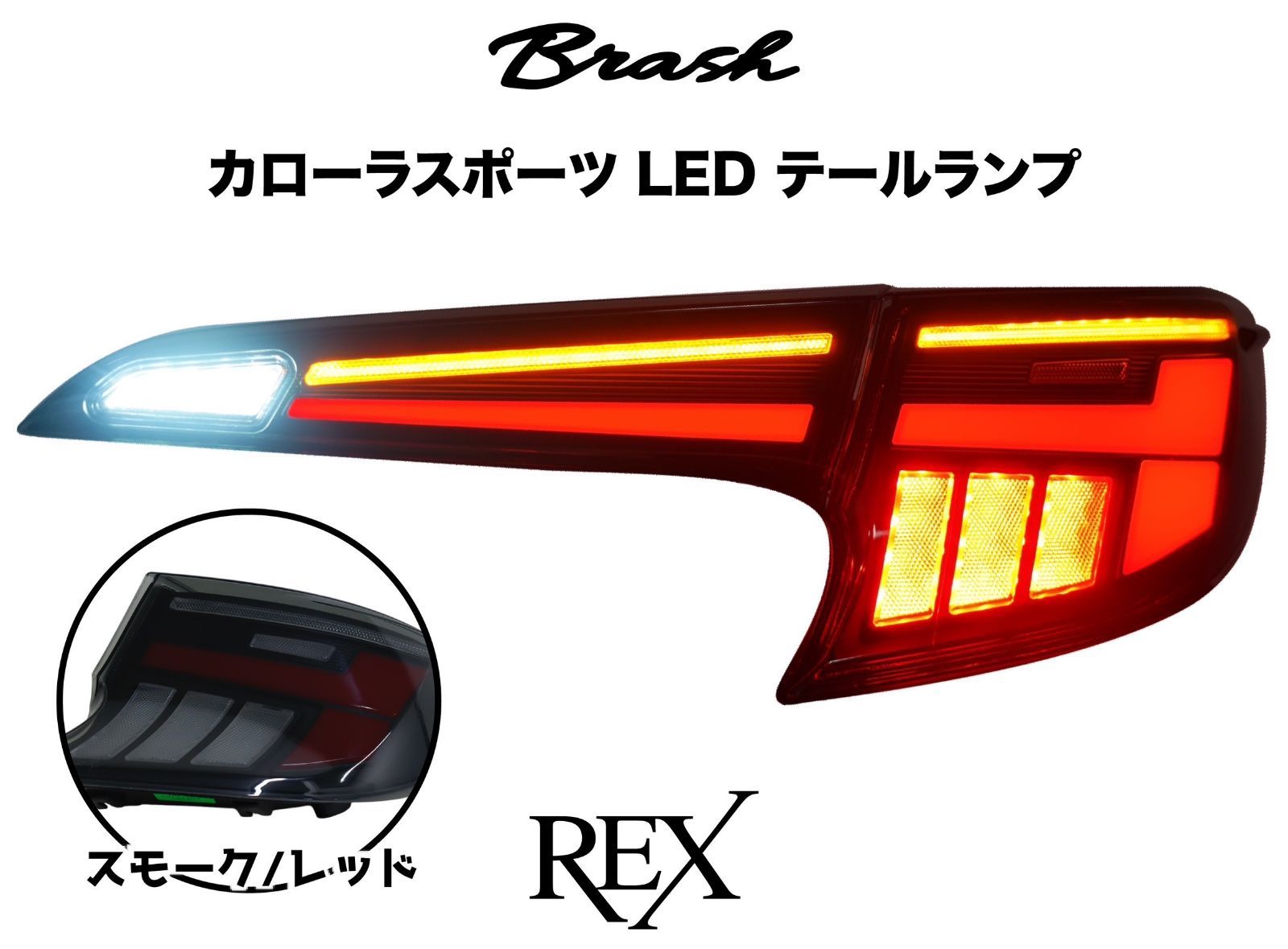 BRASH】TOYOTA 210系 カローラスポーツ テールランプ -REX- 車検対応 
