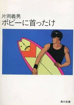 【中古】ボビーに首ったけ (角川文庫 緑 371-11)