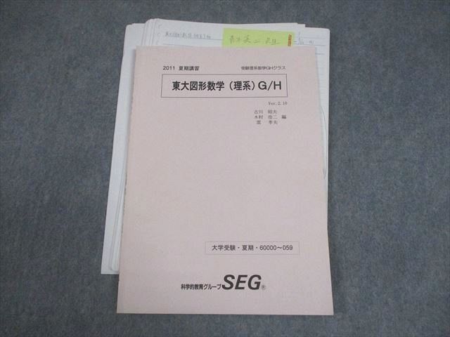 SEG (科学的教育グループ) 東京大学 受験理系数学GHクラス 東大図形数学(理系)G/H テキスト 2011 夏期 古川昭夫/木村浩二/雲 ...