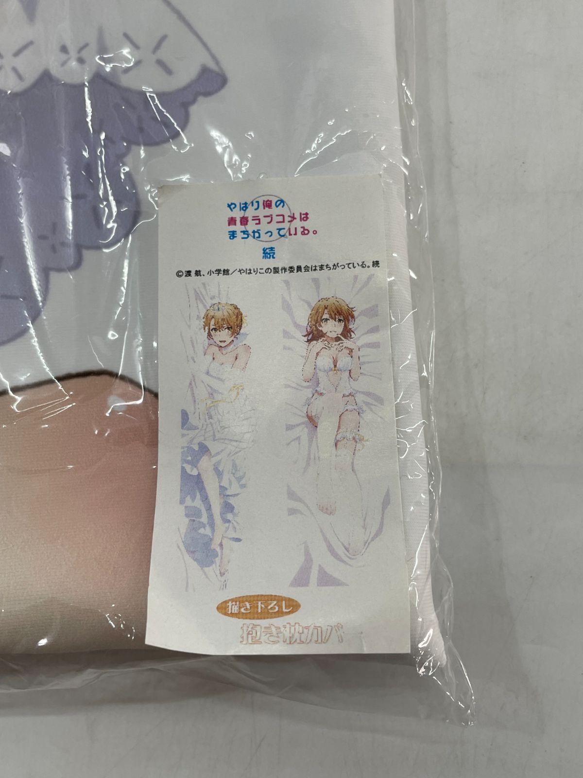 やはり俺の青春ラブコメはまちがっている 続 描き下ろし 抱き枕カバー 一色いろは ウェディングドレスver