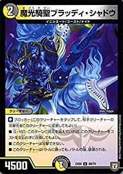 【中古-非常に良い】 デュエルマスターズ 魔光騎聖ブラッディ・シャドウ(コモン) 夢の最＆強！！ツインパクト超No.1パック（DMEX04） | デュエマ 光/闇文明 クリーチ