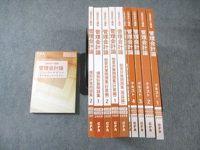 cpa テキスト　まとめ売り CPA会計学院 公認会計士講座 管理会計論 テキスト1～4/短答対策
