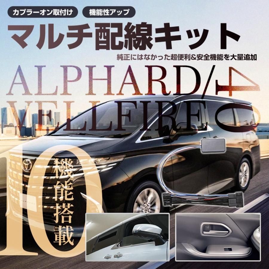 アルファード40系 ヴェルファイア40系 10機能搭載 車用ドアロック ドアロック解除 バック ブレーキハザード連動 カミングホーム機能 リービングホーム機能